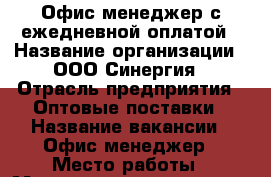 Офис-менеджер с ежедневной оплатой › Название организации ­ ООО Синергия › Отрасль предприятия ­ Оптовые поставки › Название вакансии ­ Офис-менеджер › Место работы ­ Менеджер по кадрам 24500 › Подчинение ­ Руководитель филиала › Минимальный оклад ­ 24 500 › Возраст от ­ 18 › Возраст до ­ 65 - Башкортостан респ., Уфимский р-н, Уфа г. Работа » Вакансии   